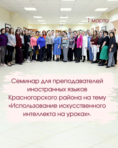 Семинар для учителей иностранных языков в МАШ